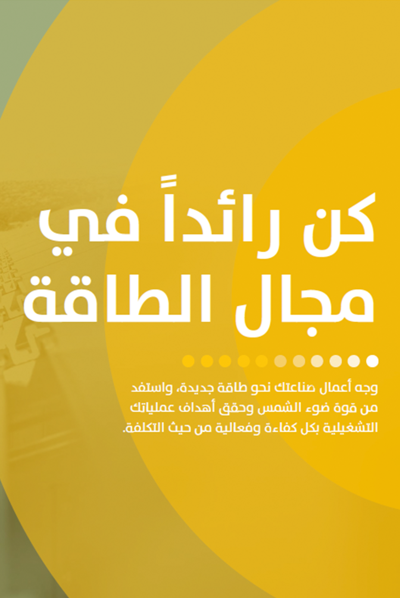 دليلك لاستخدام الطاقة الشمسية