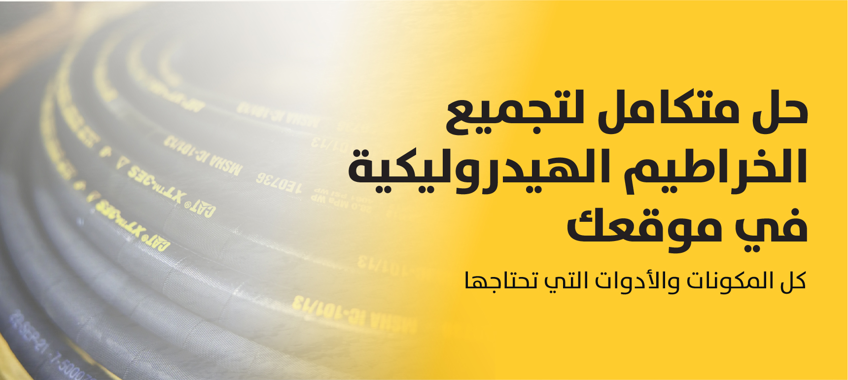 In House Complete Hose Solution Web Banner EG ARABIC (1)